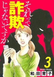 それって詐欺じゃないですか【分冊版】　3