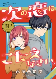 次の恋にこたえなさい。【分冊版】　2