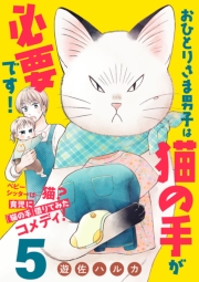 おひとりさま男子は猫の手が必要です！【分冊版】　5