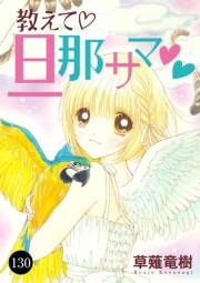 教えて・旦那サマ　130