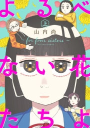 よるべない花たちよ〜for four sisters〜【電子単行本】　上