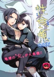 性食鬼 Aliens Meet Girls(話売り)　#46