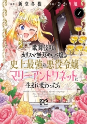 歌舞伎町のカリスマ無双キャバ嬢が史上最強の悪役令嬢マリー・アントワネットに生まれ変わったら【電子単行本】　1