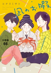 凪のお暇【分冊版】　66