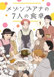 メゾンプアナの7人の食卓【分冊版】　１