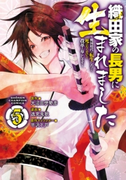 織田家の長男に生まれました〜戦国時代に転生したけど、死にたくないので改革を起こします〜　５