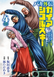 バキ外伝 ガイアとシコルスキー 〜ときどきノムラ 二人だけど三人暮らし〜　4