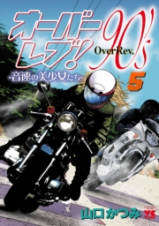 オーバーレブ！90'ｓ―音速の美少女たち―【電子特別版】　５