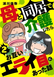 母と同居で介護したらお互いエライ目にあった話【分冊版】　2