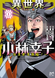 異世界小林幸子〜ラスボス降臨！〜【電子単行本】　1