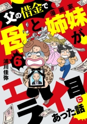 父の借金で母と漫画家姉妹がエライ目にあった話【分冊版】　６