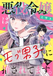 悪役令嬢はモブ男子に推されてます。(話売り)　#36