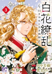 白花繚乱―白き少女と天才軍師―【電子単行本】【電子特別版】　3