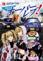 クロスオーバーレブ！　11【電子特別版】