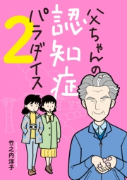 父ちゃんの認知症パラダイス　２