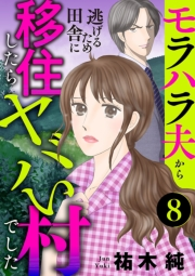 モラハラ夫から逃げるため田舎に移住したらヤバい村でした【分冊版】　8