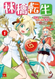 【期間限定価格】林檎転生〜禁断の果実は今日もコロコロと無双する〜【電子単行本】　１