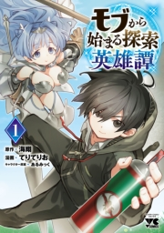 【期間限定　無料お試し版　閲覧期限2024年5月24日】モブから始まる探索英雄譚　１