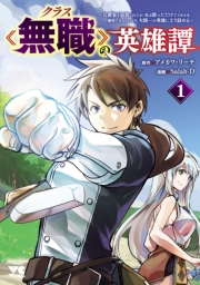 【期間限定　無料お試し版　閲覧期限2024年5月24日】クラス≪無職≫の英雄譚〜公爵家を追放されたが、実は殴っただけでスキルを獲得できるとわかり、大陸一の英雄に上り詰める〜【電子単行本】　１