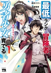 【期間限定　試し読み増量版　閲覧期限2024年5月24日】最低ランクの冒険者、勇者少女を育てる〜俺って数合わせのおっさんじゃなかったか？〜【電子単行本】　１