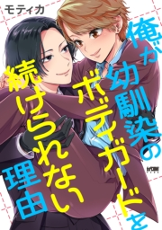 俺が幼馴染のボディガードを続けられない理由【電子単行本】