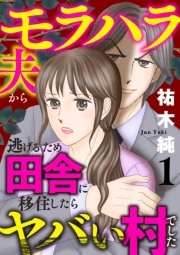 モラハラ夫から逃げるため田舎に移住したらヤバい村でした【電子単行本】　１