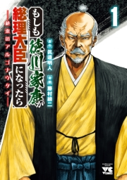 【期間限定　無料お試し版　閲覧期限2024年7月25日】もしも徳川家康が総理大臣になったら―絶東のアルゴナウタイ―　１