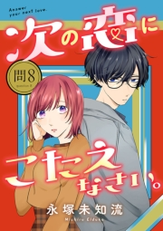 次の恋にこたえなさい。【分冊版】　８