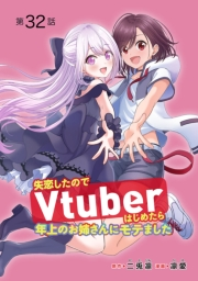 失恋したのでVtuberはじめたら年上のお姉さんにモテました(話売り)　#32