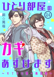 ひとり部屋のカギあずけます〜すてきな第一発見者〜【分冊版】　24