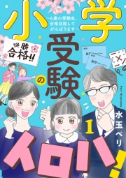 小学受験のイロハ! 〜6歳の受験生、合格目指してがんばります〜【分冊版】　1