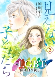 見えない子どもたち〜LGBTと向き合う親子〜　２