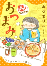 思い立ったがおつまみ〜今日も楽しいひとり飲み〜