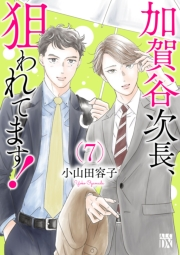 加賀谷次長、狙われてます！【電子単行本】　７