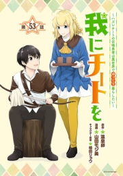 我にチートを 〜ハズレチートの召喚勇者は異世界でゆっくり暮らしたい〜(話売り)　#53