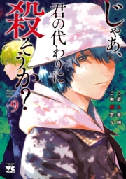 じゃあ、君の代わりに殺そうか？【電子単行本】　９