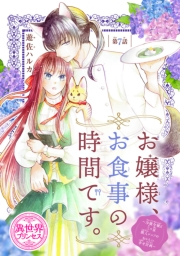 お嬢様、お食事の時間です。〜冷徹令嬢と三ツ星獣人シェフのおいしい幸せ計画〜(話売り)　#7