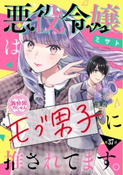 悪役令嬢はモブ男子に推されてます。(話売り)　#37