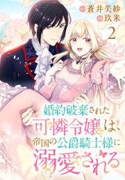 婚約破棄された可憐令嬢は、帝国の公爵騎士様に溺愛される(話売り)　#2