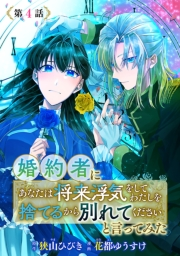 婚約者に「あなたは将来浮気をしてわたしを捨てるから別れてください」と言ってみた(話売り)　#4