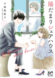 【期間限定価格】陽だまりシェアハウス【電子単行本】　１