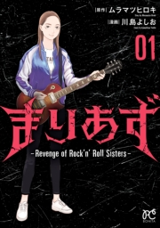 まりあず〜Revenge of Rock'n’Roll Sisters〜　1