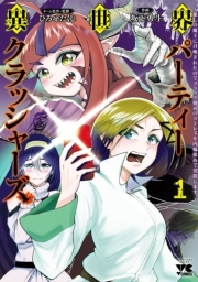 異世界パーティークラッシャーズ〜推しの魔王に召喚されたのでブラック勤めのストレスを内輪揉めで発散します。〜【電子単行本】　1