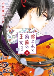 【期間限定　無料お試し版　閲覧期限2024年9月14日】嘘よみと偽飾の王女　２