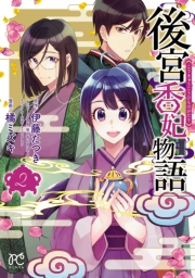 【期間限定　無料お試し版　閲覧期限2024年9月14日】後宮香妃物語　2