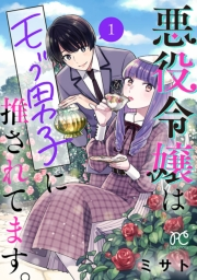 【期間限定　無料お試し版　閲覧期限2024年9月14日】悪役令嬢はモブ男子に推されてます。【電子単行本】　１