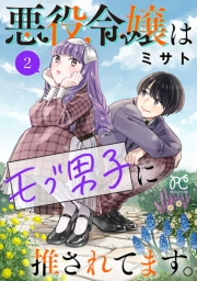 【期間限定　無料お試し版　閲覧期限2024年9月14日】悪役令嬢はモブ男子に推されてます。【電子単行本】　２