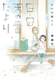 【期間限定　無料お試し版　閲覧期限2024年9月14日】あの山越えて 日・日・天のたより　1