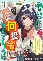 【期間限定　無料お試し版　閲覧期限2024年9月14日】私はいったい何役令嬢なんでしょう!?〜大変恐れ入りますが、営業スキルで異世界攻略いたします〜【電子単行本】　１