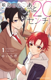 【期間限定　無料お試し版　閲覧期限2024年9月14日】姫島くん、あと20センチ！【電子特別版】　１